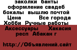 заколки, банты, оформление свадеб, бокалы. вышлю почтой. › Цена ­ 150 - Все города Хобби. Ручные работы » Аксессуары   . Хакасия респ.,Абакан г.